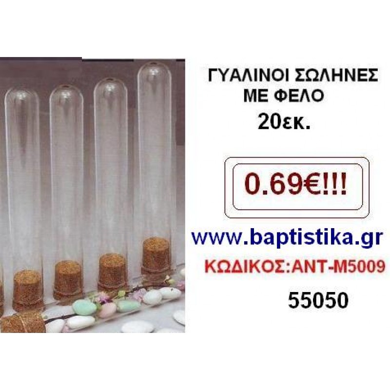 ΣΩΛΗΝΑΣ ΜΕ ΦΕΛΟ 20εκ. σε οικονομικές και φτηνές τιμές Ιλισια Ζωγράφου Καισαριανή Παγκράτι Γουδή Παπάγου Βύρωνας
